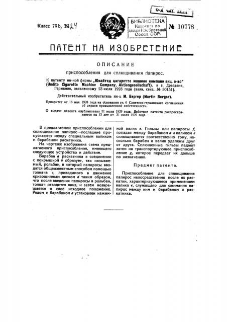 Приспособление для сплющивания папирос (патент 10778)