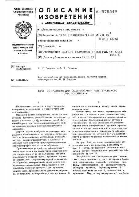 Устройство для сканирования рентгеновского луча по образцу (патент 575549)