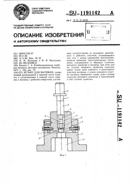 Штамп для вытяжки (патент 1191142)