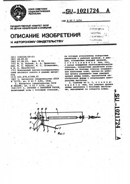 Скрепер с канатной тягой (патент 1021724)