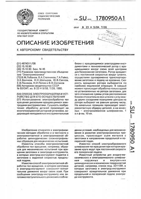 Способ электрообработки и устройство для его осуществления (патент 1780950)