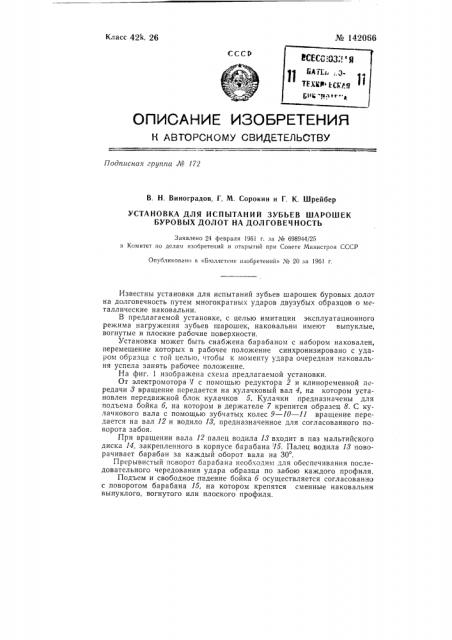 Установка для испытаний зубьев шарошек буровых долот на долговечность (патент 142066)