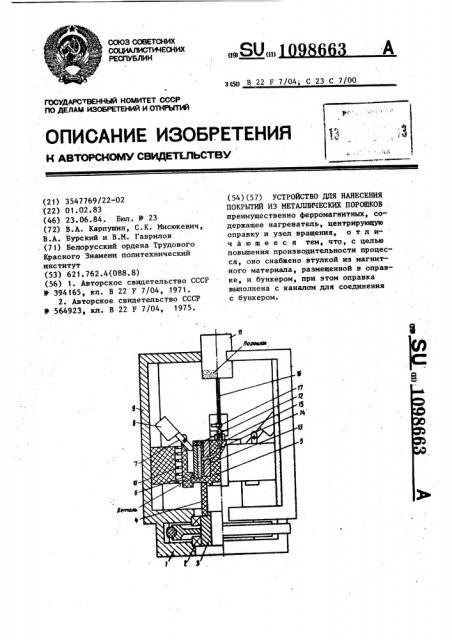 Устройство для нанесения покрытий из металлических порошков (патент 1098663)