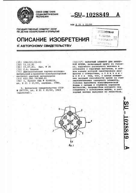 Запорный элемент для анкерной крепи (патент 1028849)