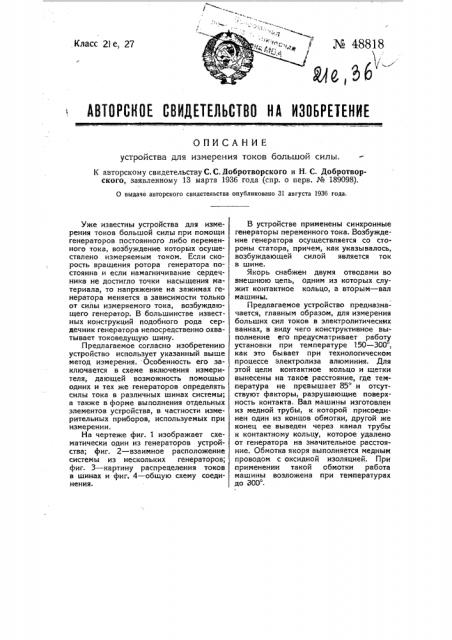 Устройство для измерения токов большой силы (патент 48818)