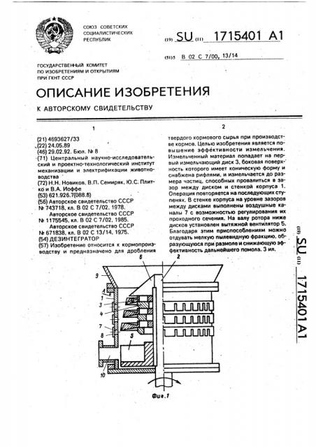 Дезинтегратор (патент 1715401)