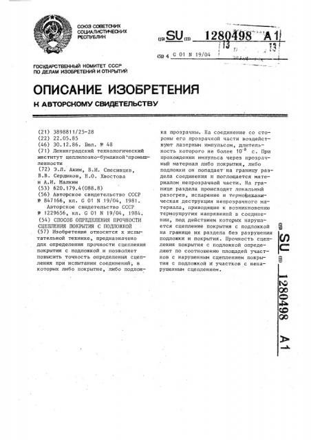 Способ определения прочности сцепления покрытия с подложкой (патент 1280498)