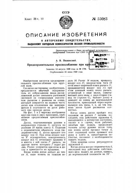 Предохранительное приспособление при круглой пиле (патент 55083)