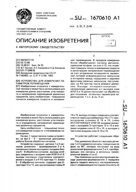 Устройство для измерения параметров перемещения (патент 1670610)