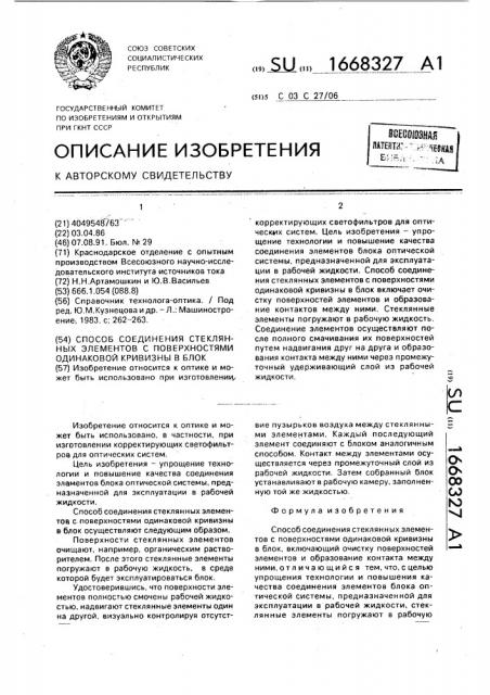 Способ соединения стеклянных элементов с поверхностями одинаковой кривизны в блок (патент 1668327)