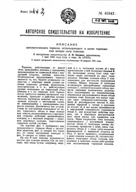 Автоматический тормоз, использующий в целях торможения живую силу повозки (патент 45943)