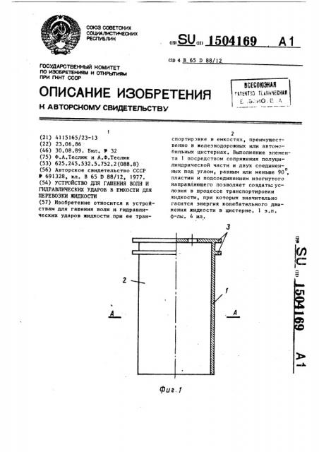 Устройство для гашения волн и гидравлических ударов в емкости для перевозки жидкости (патент 1504169)