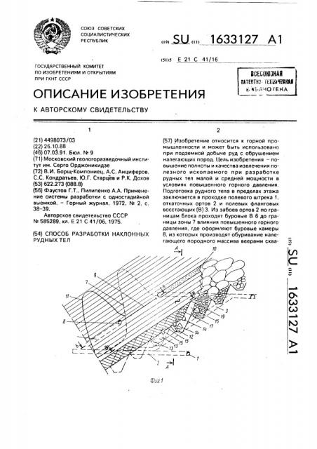 Способ разработки наклонных рудных тел (патент 1633127)