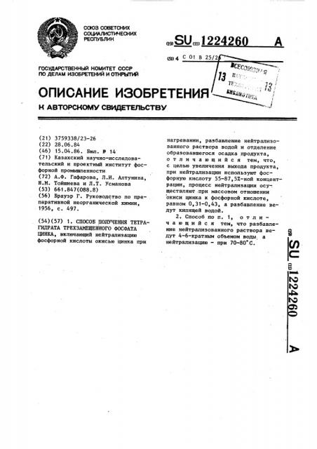 Способ получения тетрагидрата трехзамещенного фосфата цинка (патент 1224260)