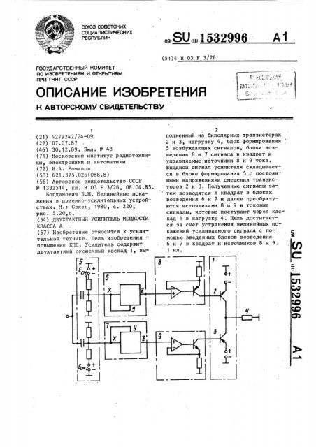 Двухтактный усилитель мощности класса а (патент 1532996)