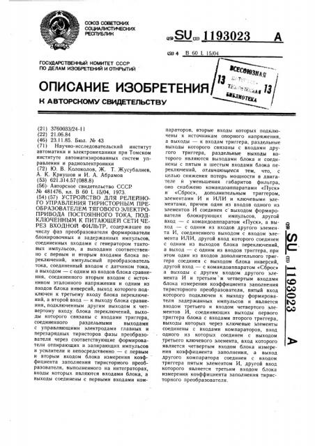 Устройство для релейного управления тиристорным преобразователем тягового электропривода постоянного тока, подключенным к питающей сети через входной фильтр (патент 1193023)