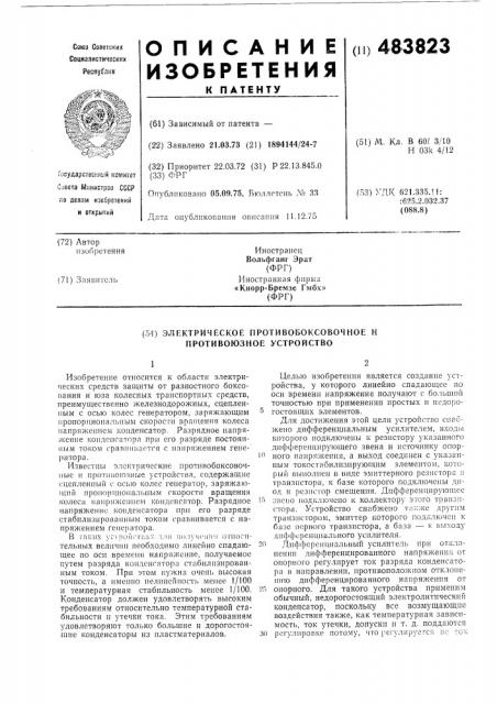 Электрическое противобоксовочное и противоюзное устройство (патент 483823)