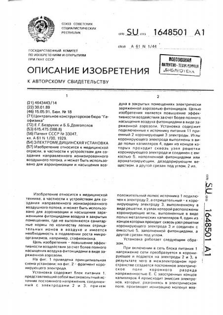 Электромедицинская установка (патент 1648501)