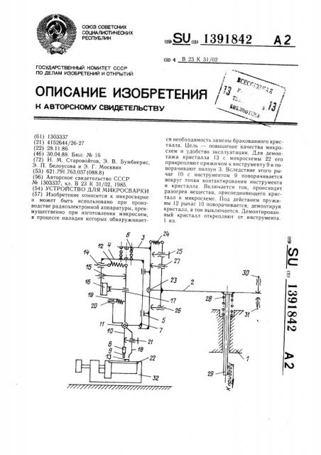 Устройство для микросварки (патент 1391842)