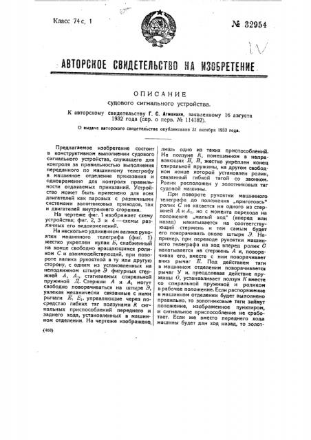 Судовое сигнальное устройство (патент 32954)