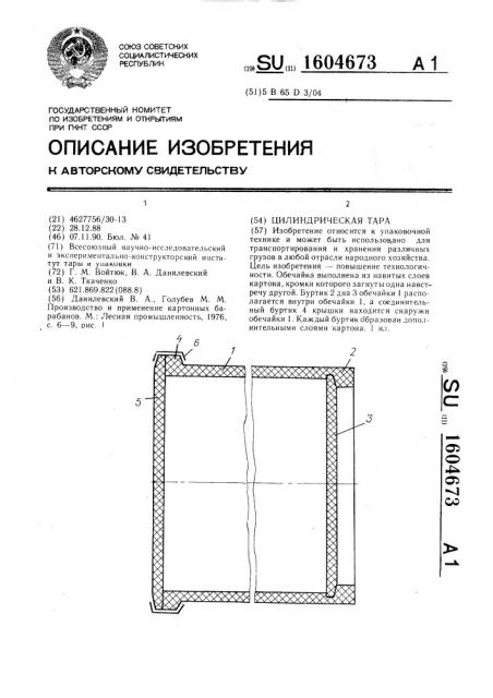 Цилиндрическая тара (патент 1604673)