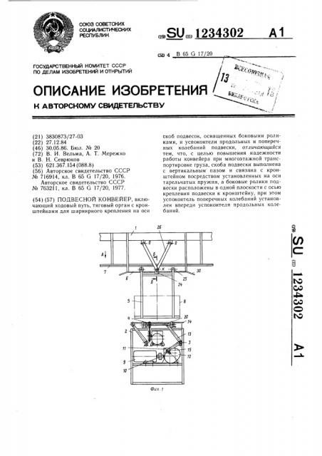 Подвесной конвейер (патент 1234302)