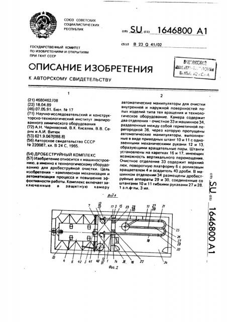 Дробеструйный комплекс (патент 1646800)