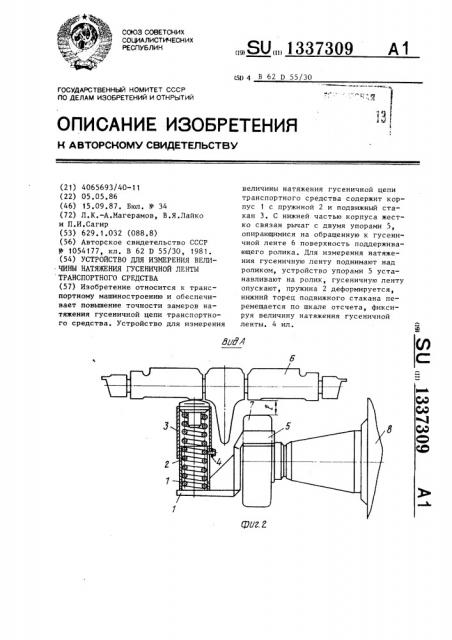 Устройство для измерения величины натяжения гусеничной ленты транспортного средства (патент 1337309)