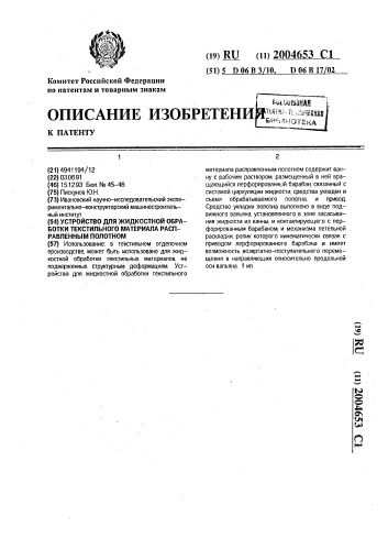 Устройство для жидкостной обработки текстильного материала расправленным полотном (патент 2004653)