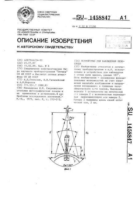 Устройство для наблюдения небосвода (патент 1458847)