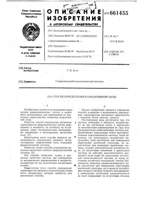 Способ определения коэрцитивной силы частиц ферромагнетика (патент 661455)