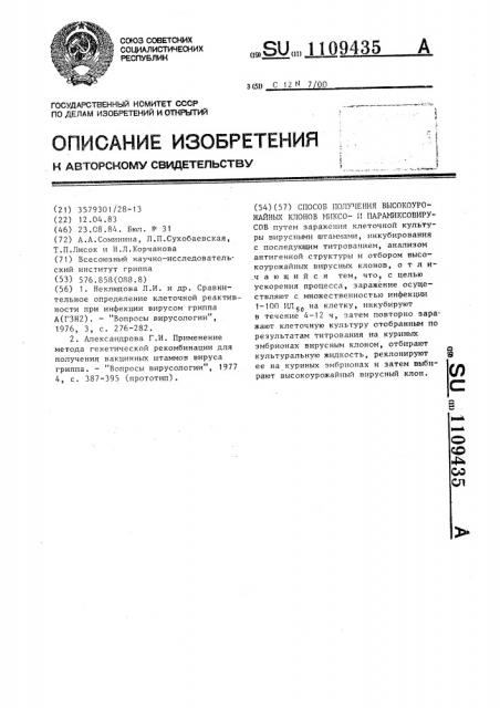 Способ получения высокоурожайных клонов миксо-и парамиксовирусов (патент 1109435)