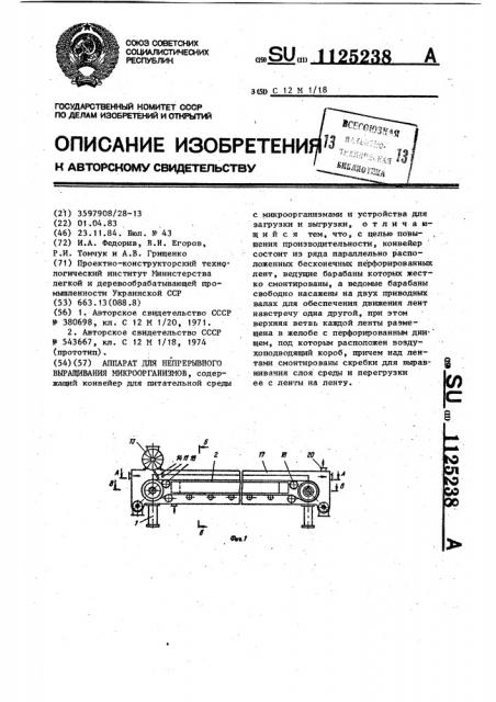 Аппарат для непрерывного выращивания микроорганизмов (патент 1125238)