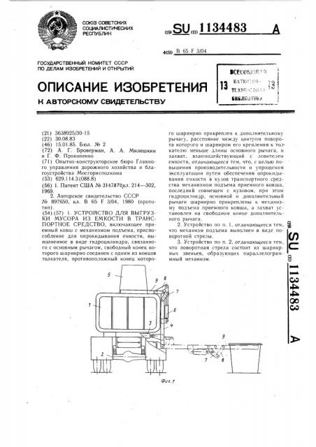 Устройство для выгрузки мусора из емкости в транспортное средство (патент 1134483)