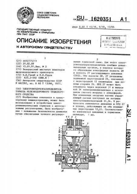 Электровоздухораспределитель тормоза железнодорожного транспортного средства (патент 1620351)