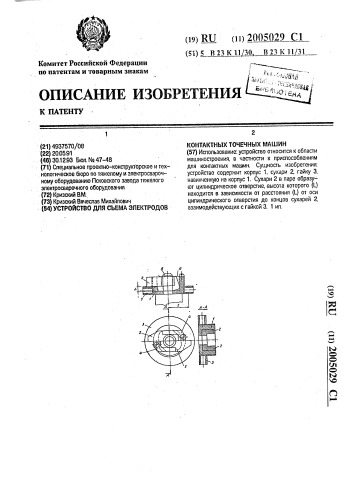 Устройство для съема электродов контактных точечных машин (патент 2005029)