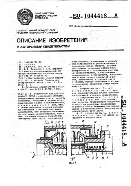 Устройство для центробежного литья (патент 1044418)