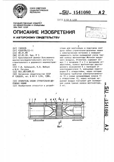 Отопитель кабин строительно-дорожных машин (патент 1541080)