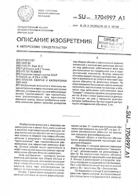 Способ сборки и калибровки обечаек (патент 1704997)