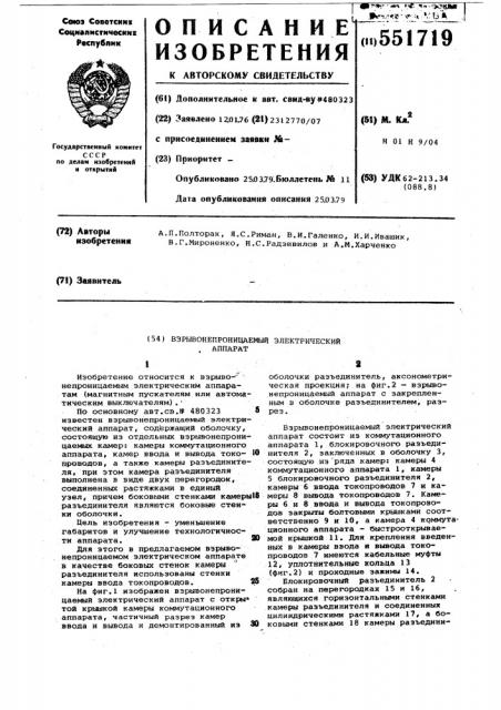 Взрывонепроницаемый электрический аппарат (патент 551719)