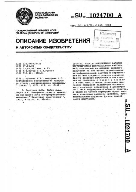 Способ определения фазовых характеристик инфракрасного излучения (патент 1024700)