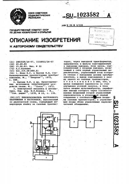 Преобразователь постоянного напряжения в постоянное (патент 1023582)