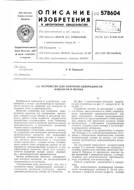 Устройство для контроля однородности жидкости в потоке (патент 578604)
