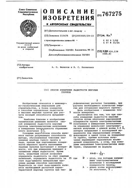 Способ измерения льдистости мерзлых грунтов (патент 767275)