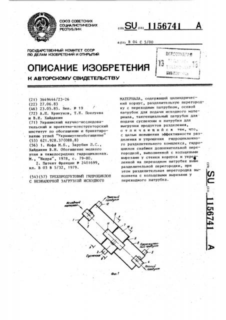 Трехпродуктовый гидроциклон с безнапорной загрузкой исходного материала (патент 1156741)