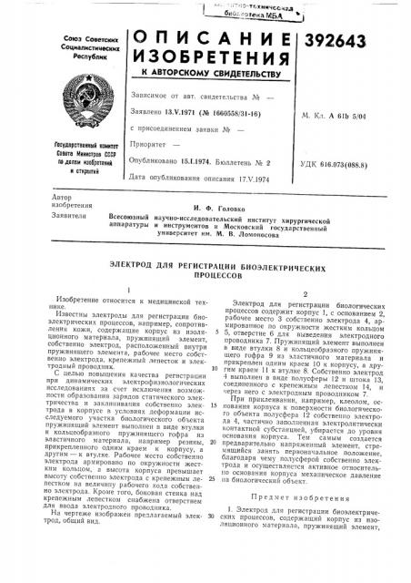 Электрод для регистрации биоэлектрических (патент 392643)