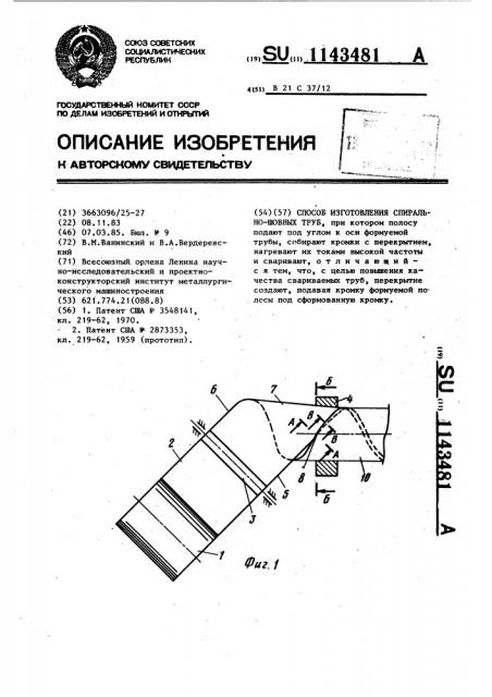 Способ изготовления спиральношовных труб (патент 1143481)