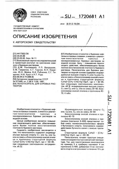 Пеногаситель для буровых растворов (патент 1720681)