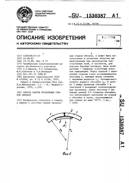 Способ сварки продольных стыков обечаек (патент 1530387)