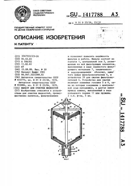 Фильтр для очистки жидкостей (патент 1417788)